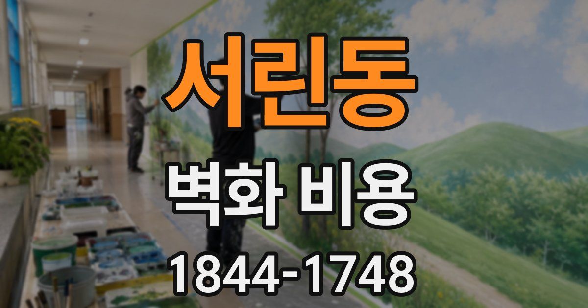 서린동 벽화 비용