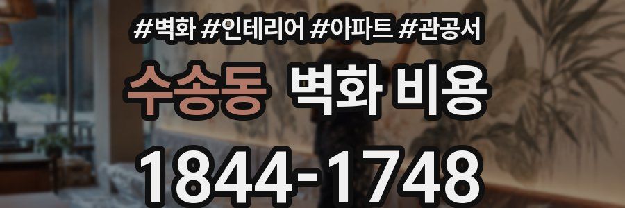 수송동 벽화 비용