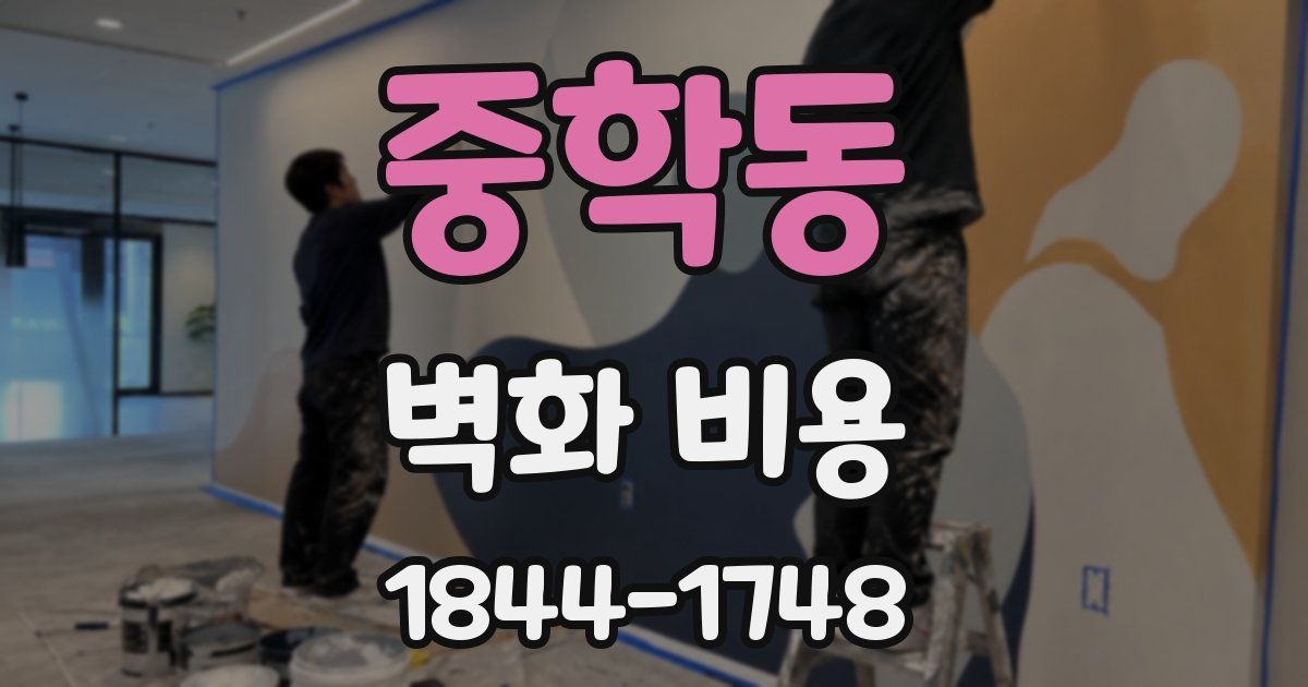 중학동 벽화 비용