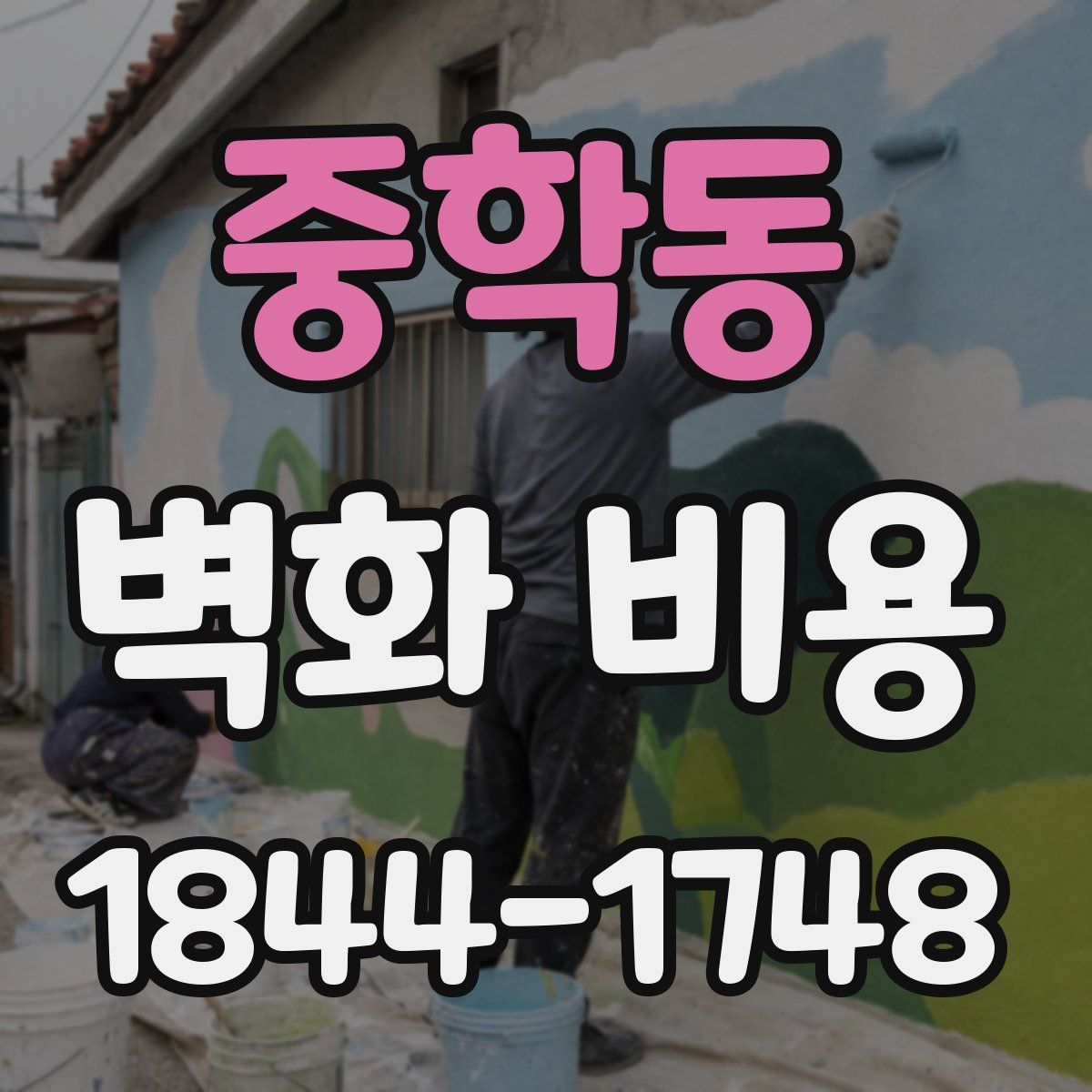 중학동 벽화 비용