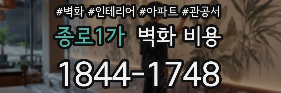 종로1가 벽화 비용