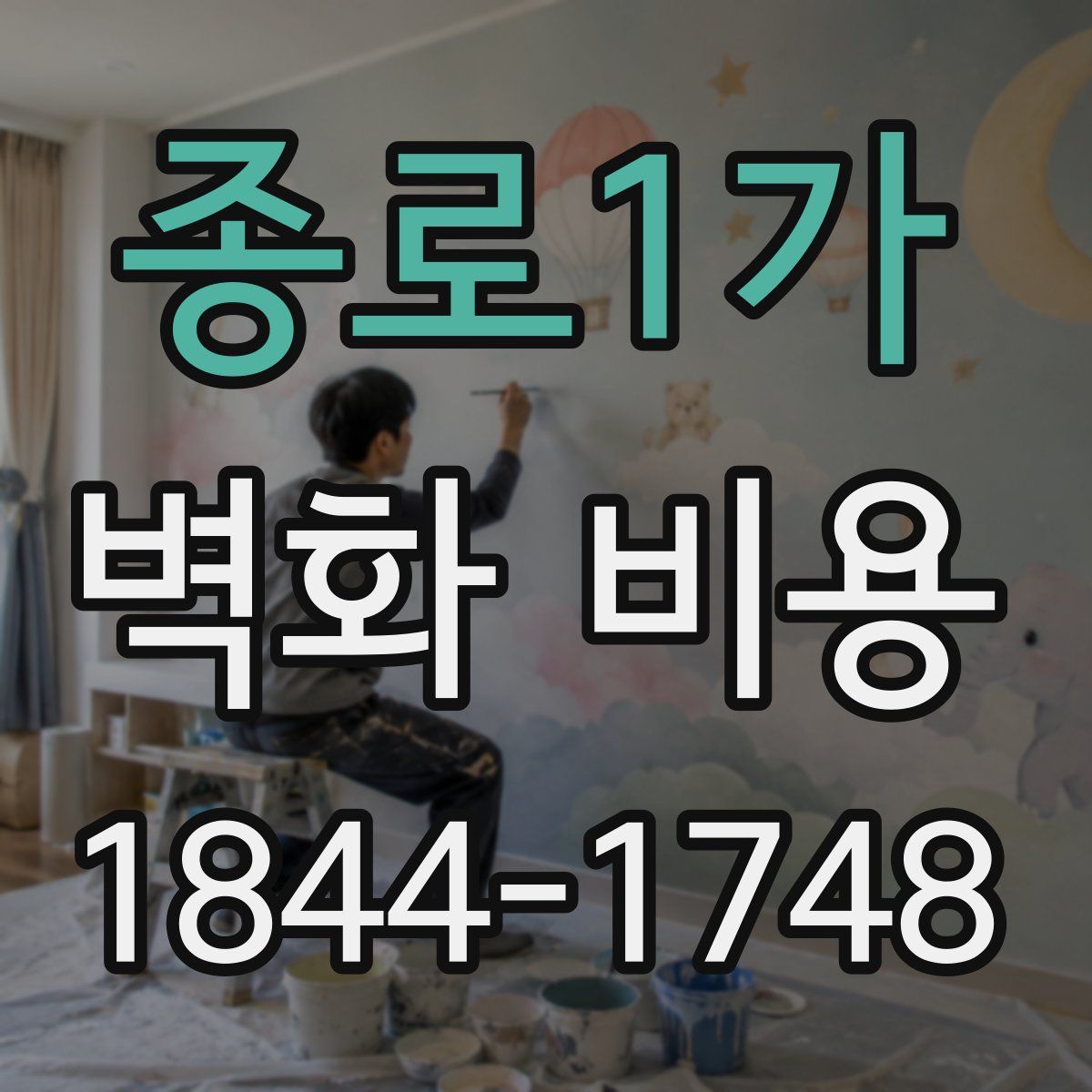 종로1가 벽화 비용