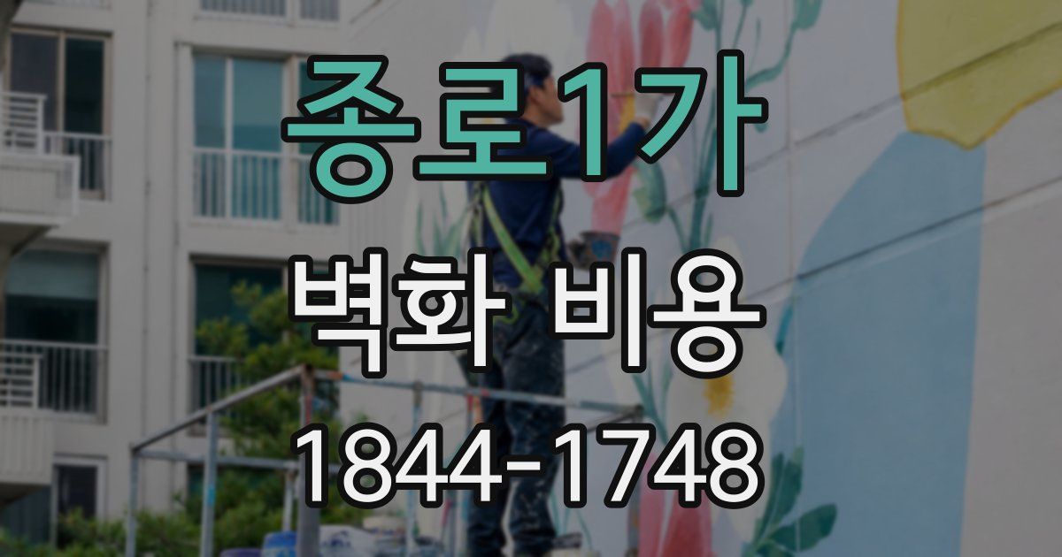 종로1가 벽화 비용