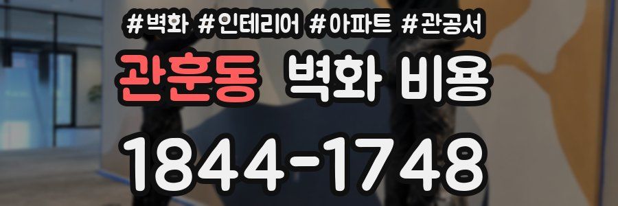 관훈동 벽화 비용