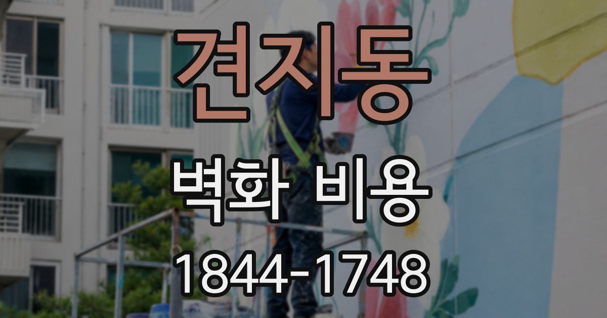 견지동 벽화 비용