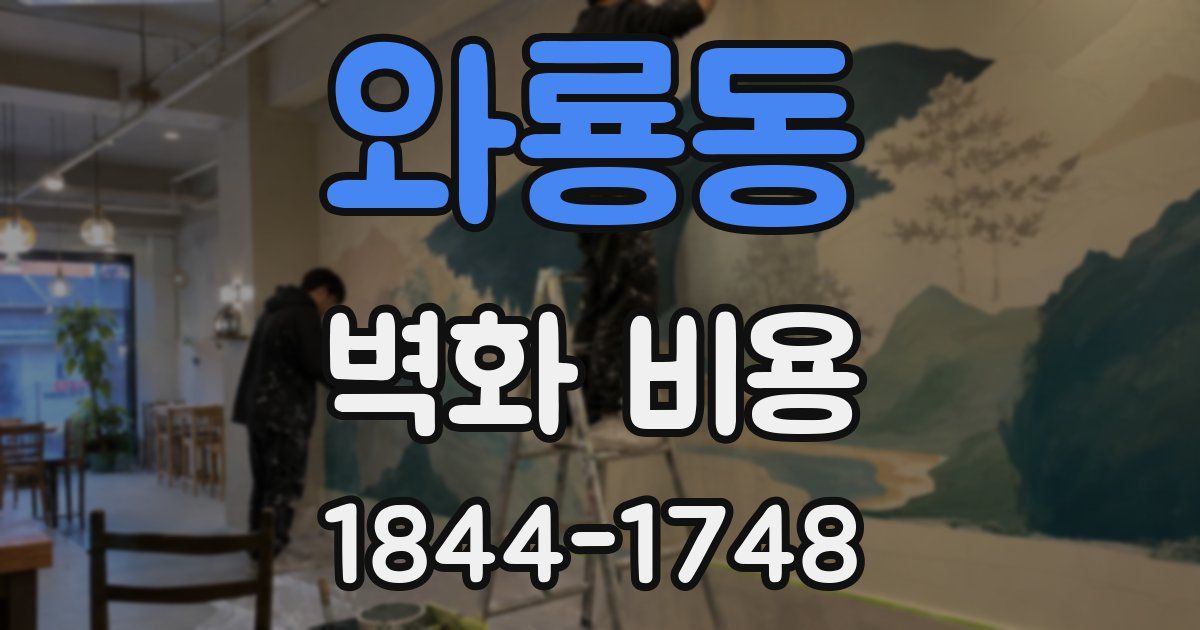 와룡동 벽화 비용