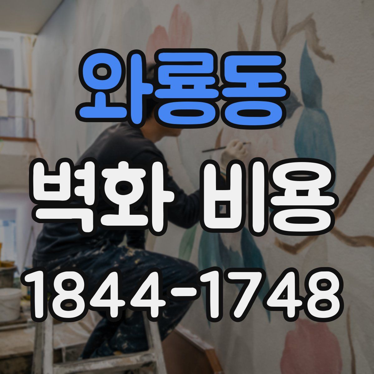 와룡동 벽화 비용