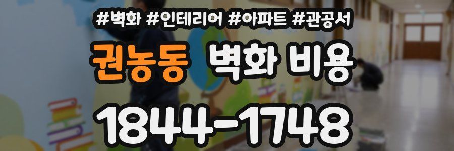 권농동 벽화 비용