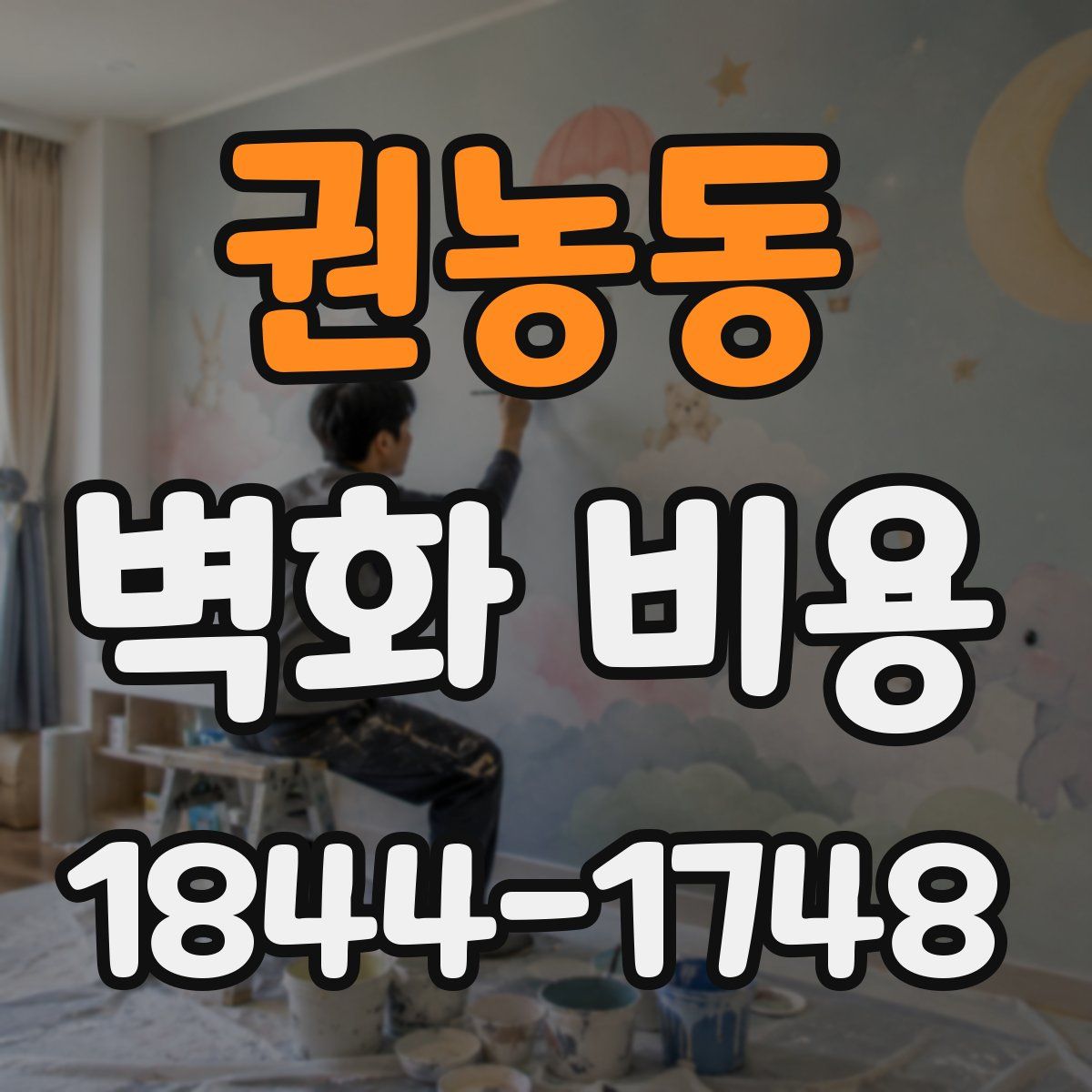 권농동 벽화 비용