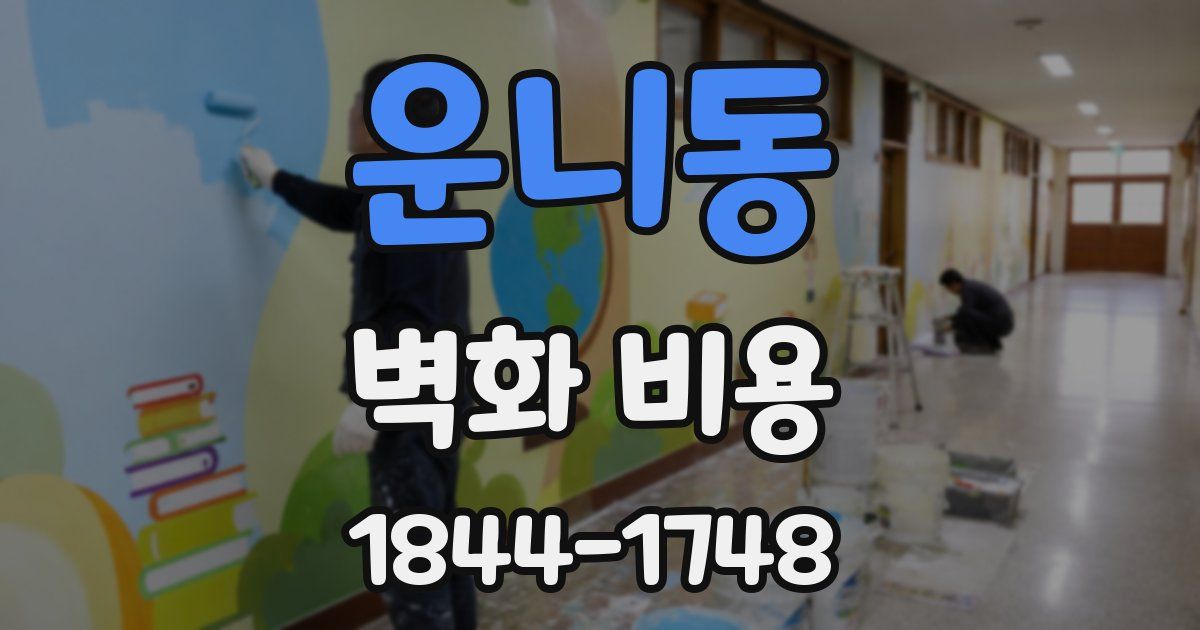 운니동 벽화 비용