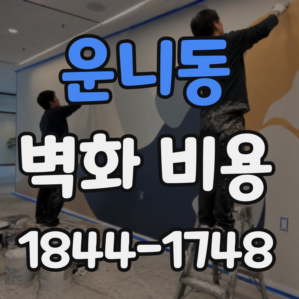운니동 벽화 비용