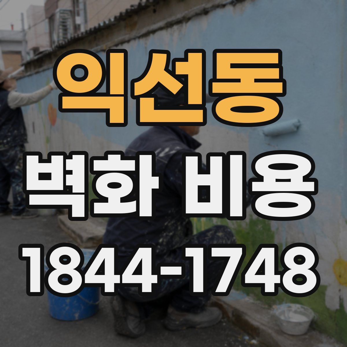 익선동 벽화 비용
