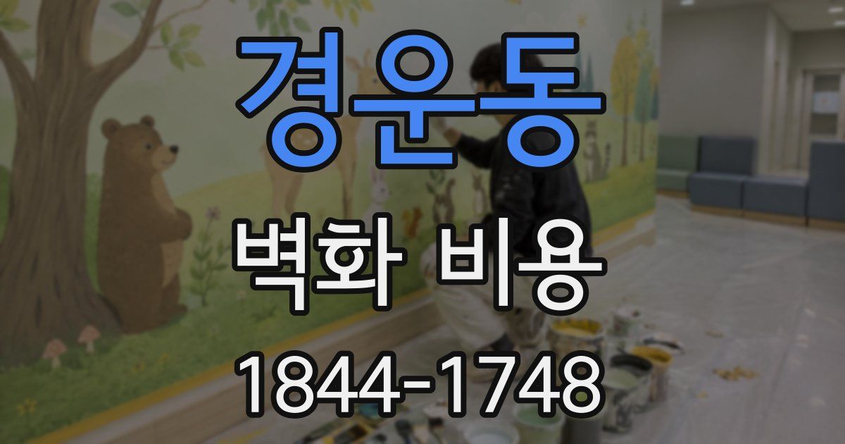 경운동 벽화 비용