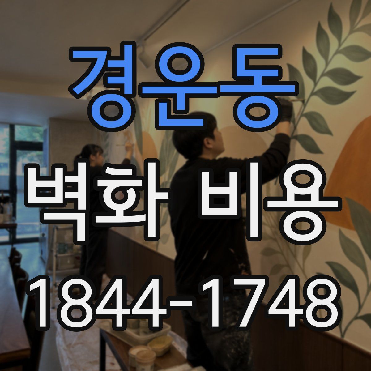 경운동 벽화 비용