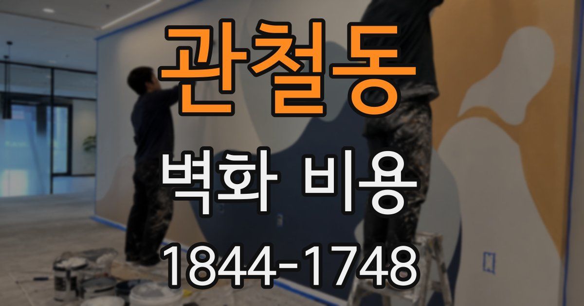 관철동 벽화 비용