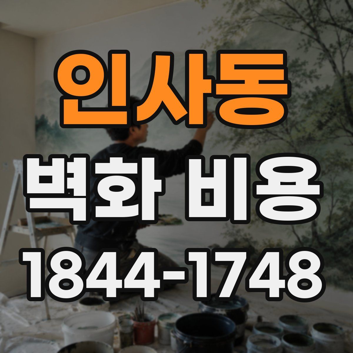 인사동 벽화 비용