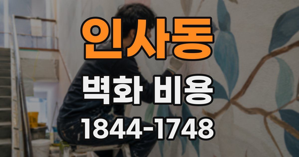 인사동 벽화 비용