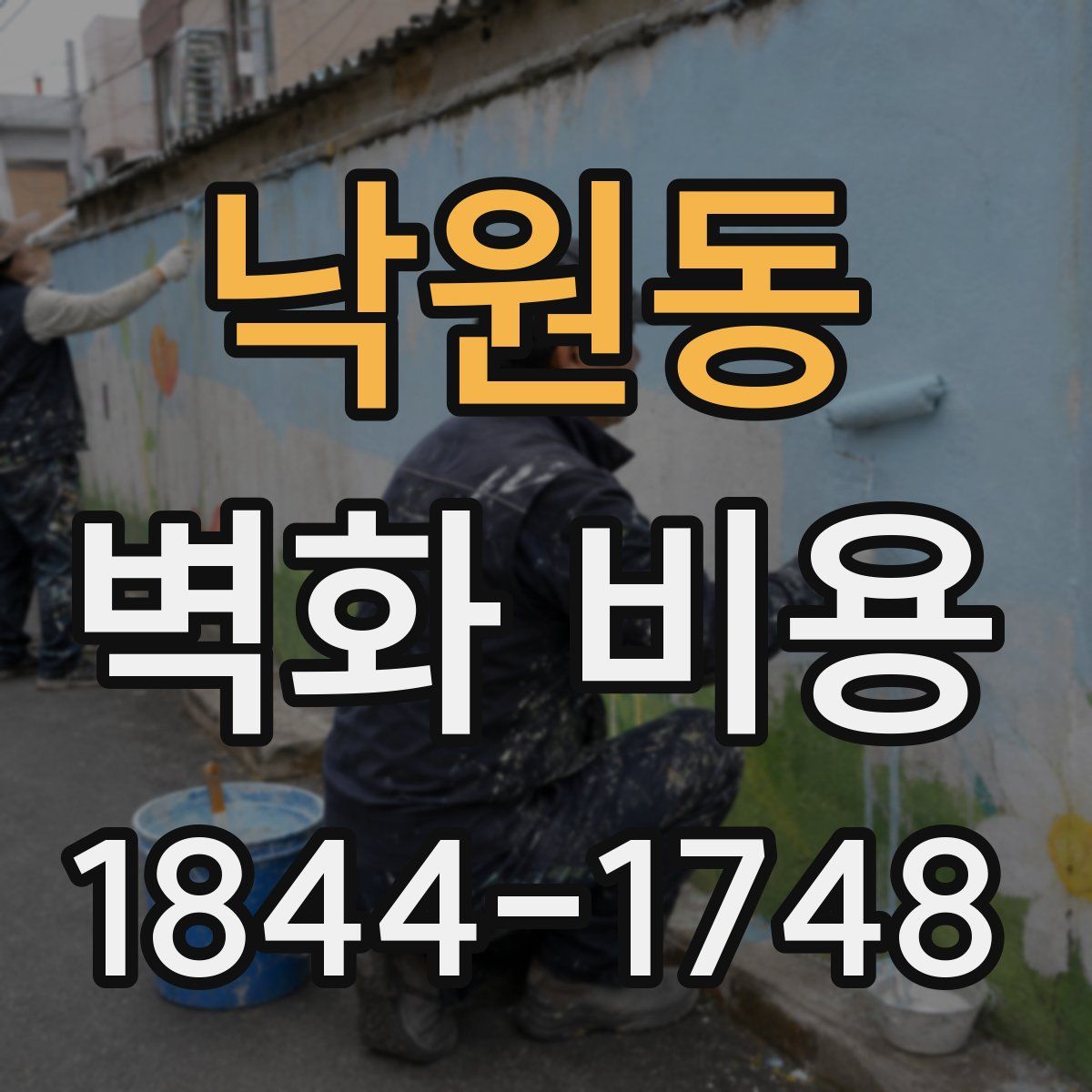 낙원동 벽화 비용