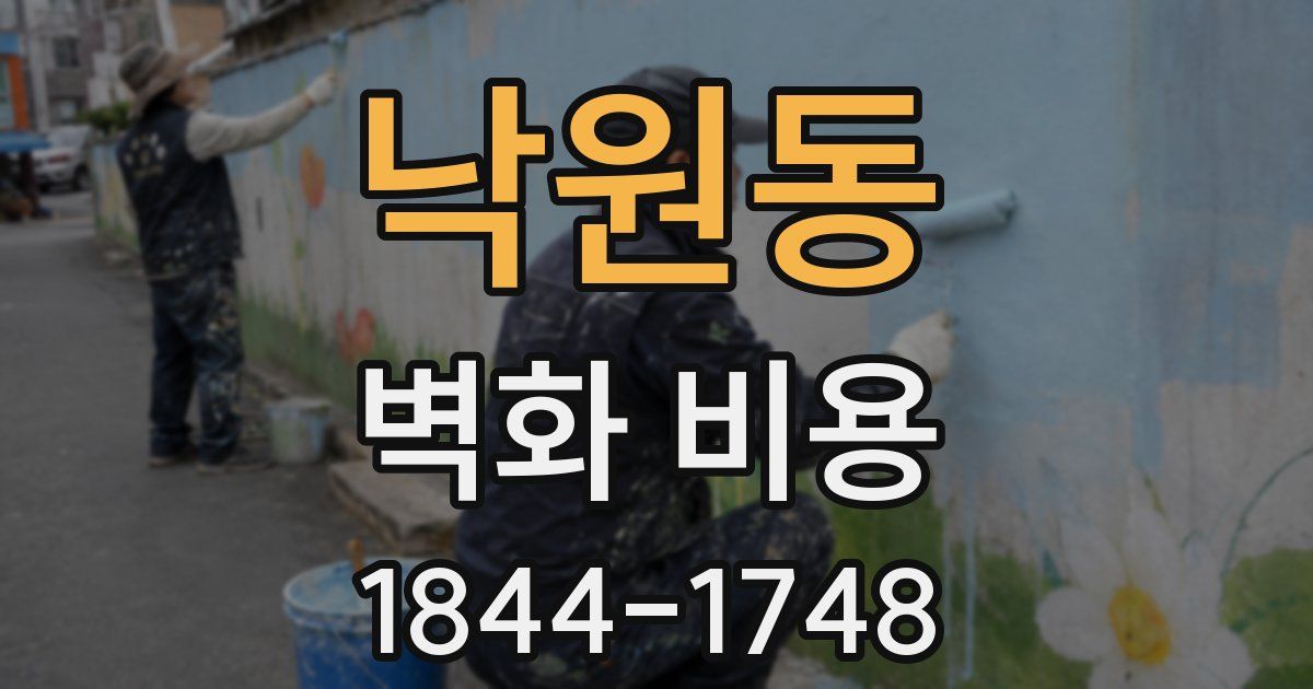 낙원동 벽화 비용