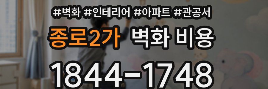 종로2가 벽화 비용