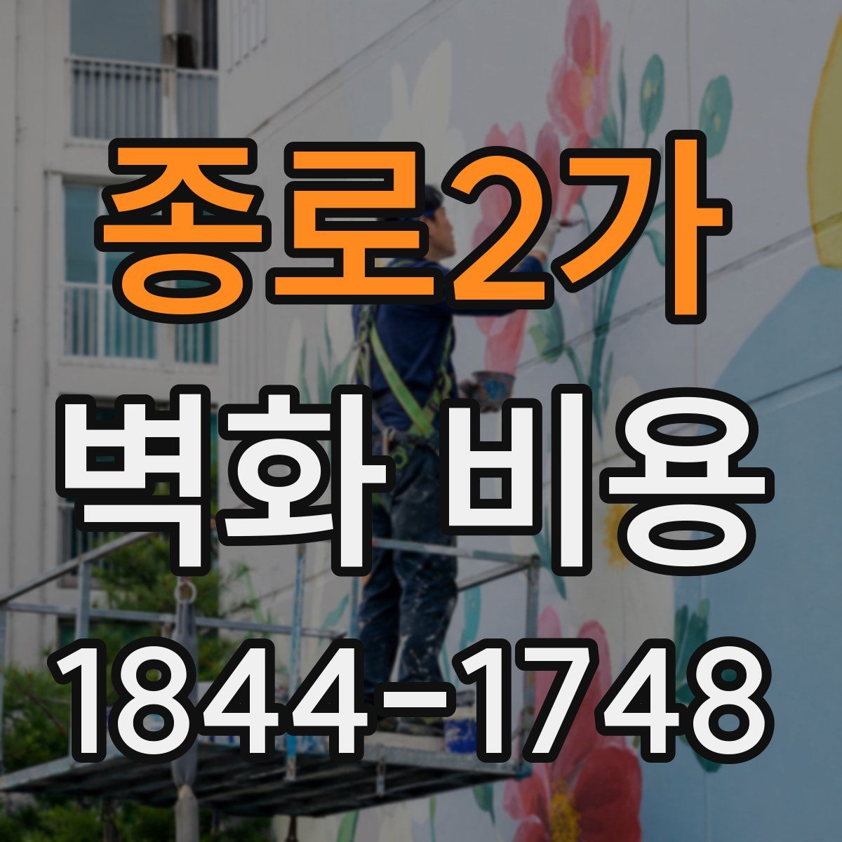 종로2가 벽화 비용