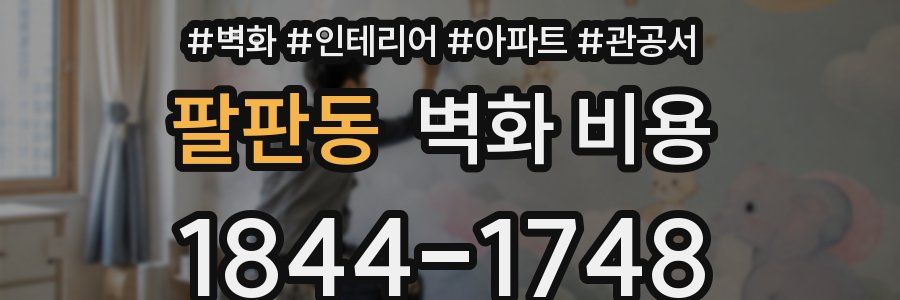 팔판동 벽화 비용