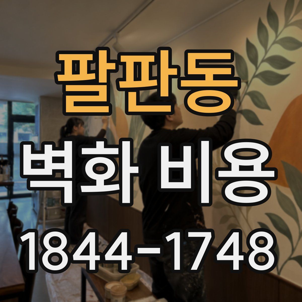 팔판동 벽화 비용
