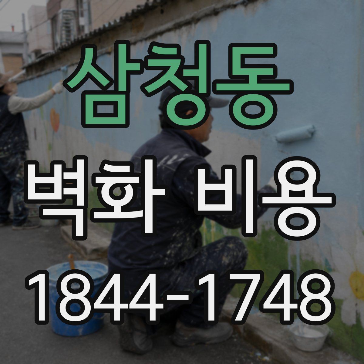 삼청동 벽화 비용 산정 예시로 보는 예산 구조