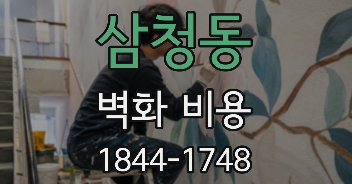 삼청동 벽화 비용