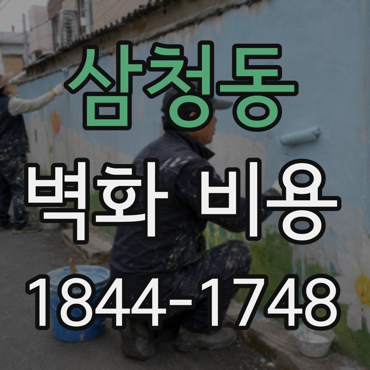 삼청동 벽화 비용
