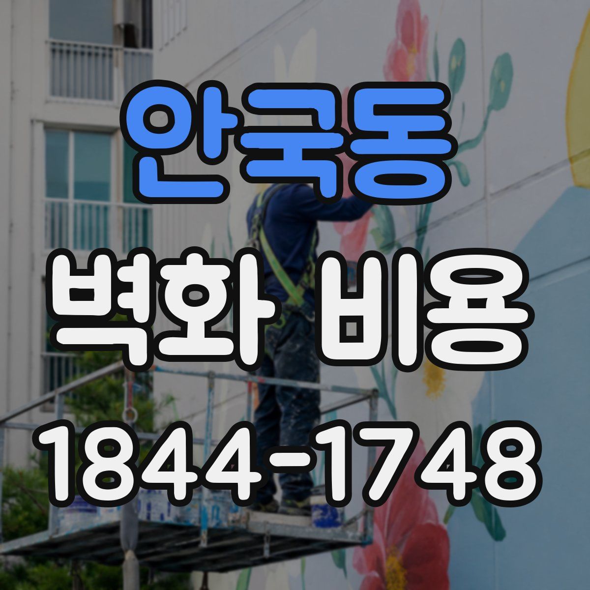 안국동 벽화 비용
