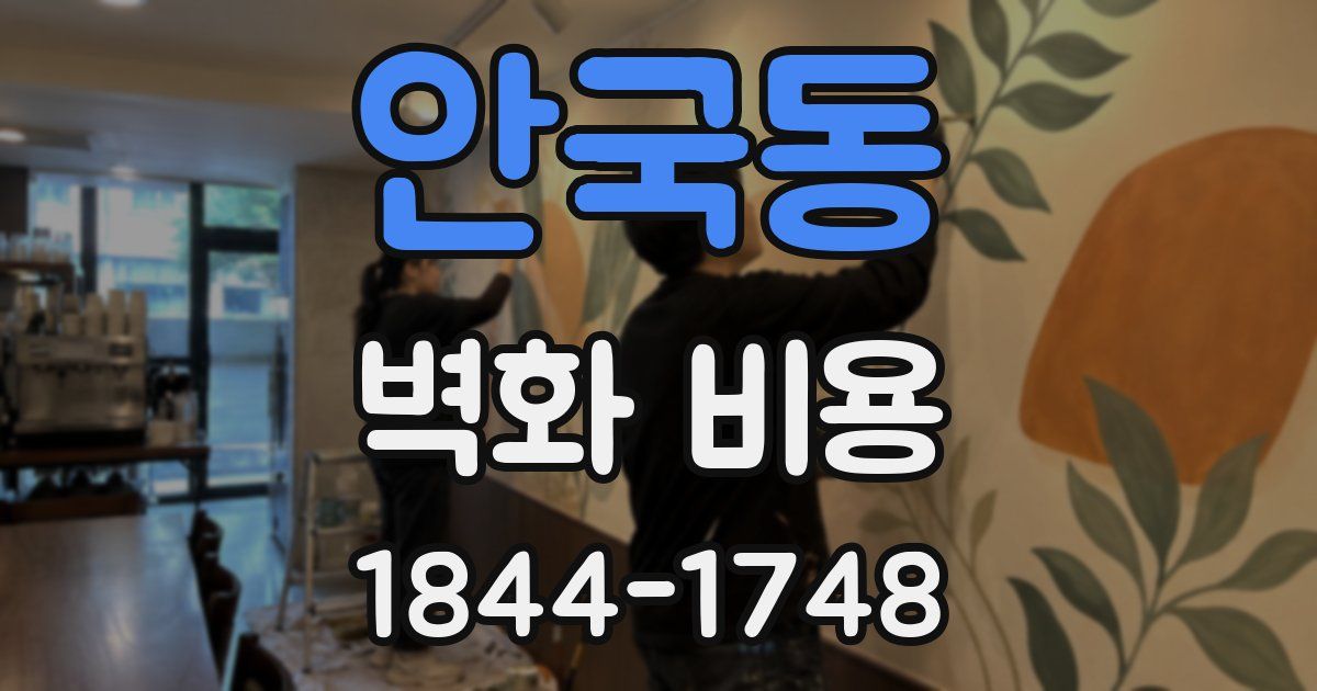 안국동 벽화 비용