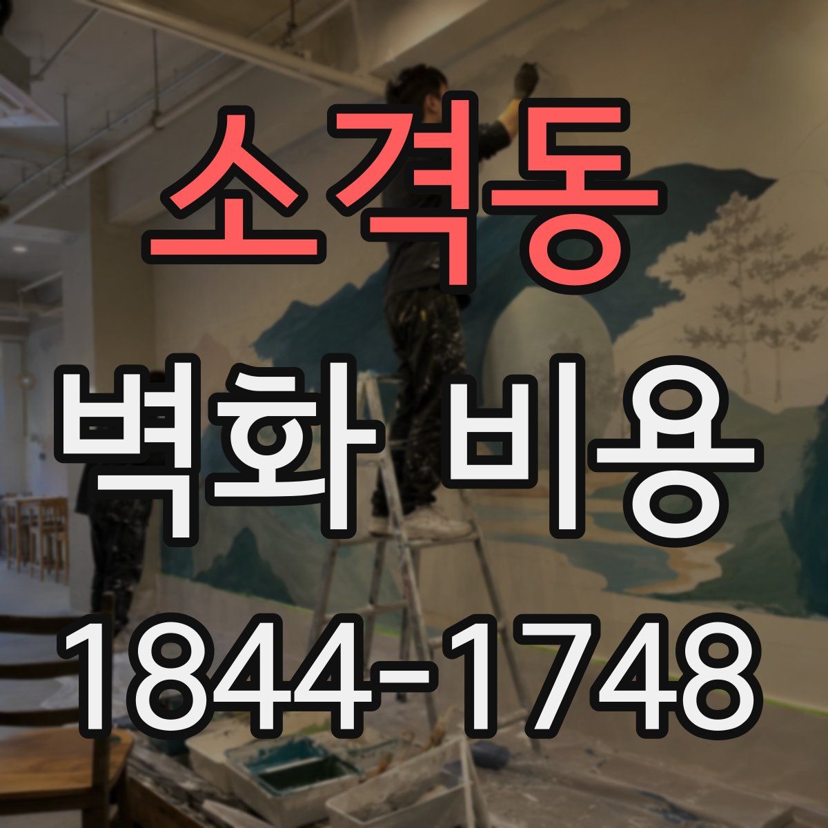 소격동 벽화 비용