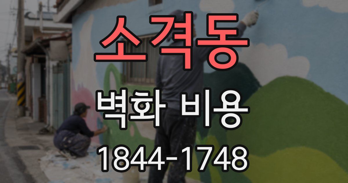 소격동 벽화 비용