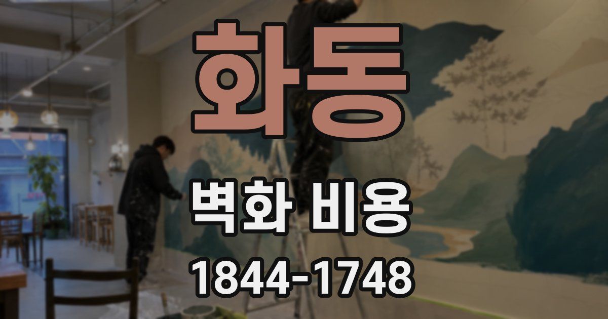 화동 벽화 비용