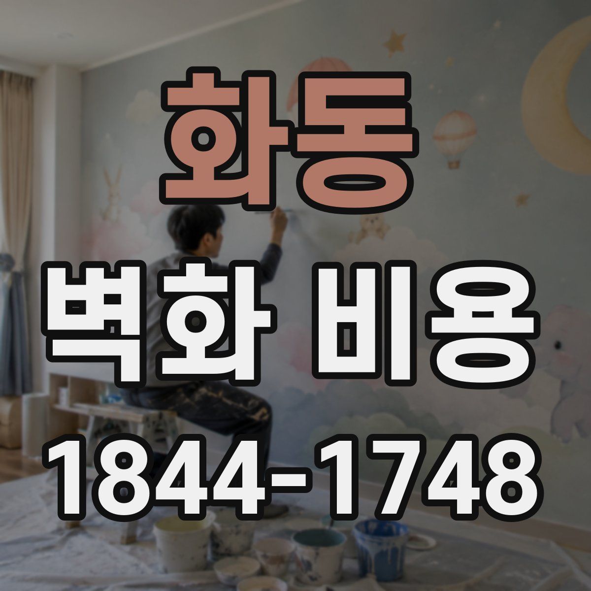 화동 벽화 비용