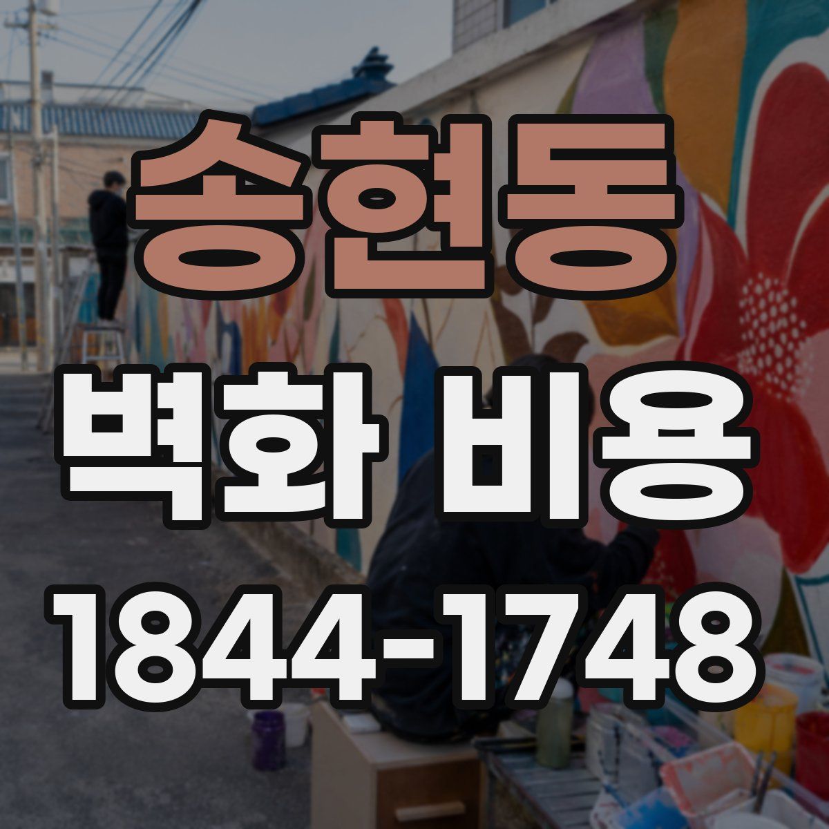 송현동 벽화 비용