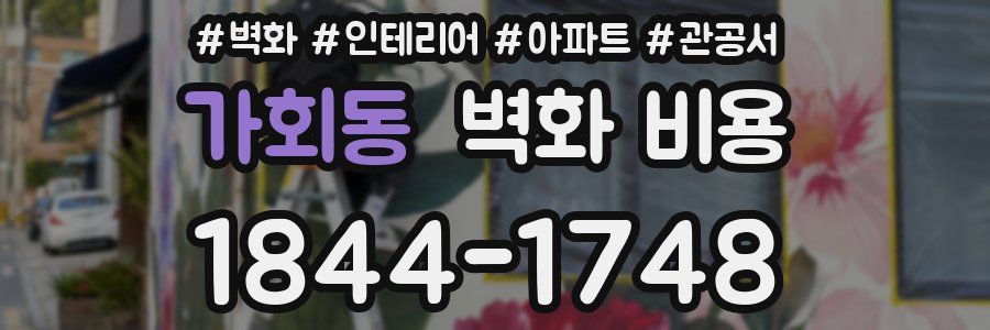 가회동 벽화 비용