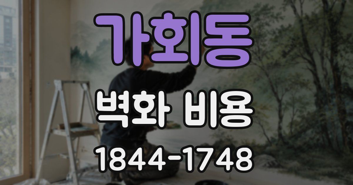 가회동 벽화 비용