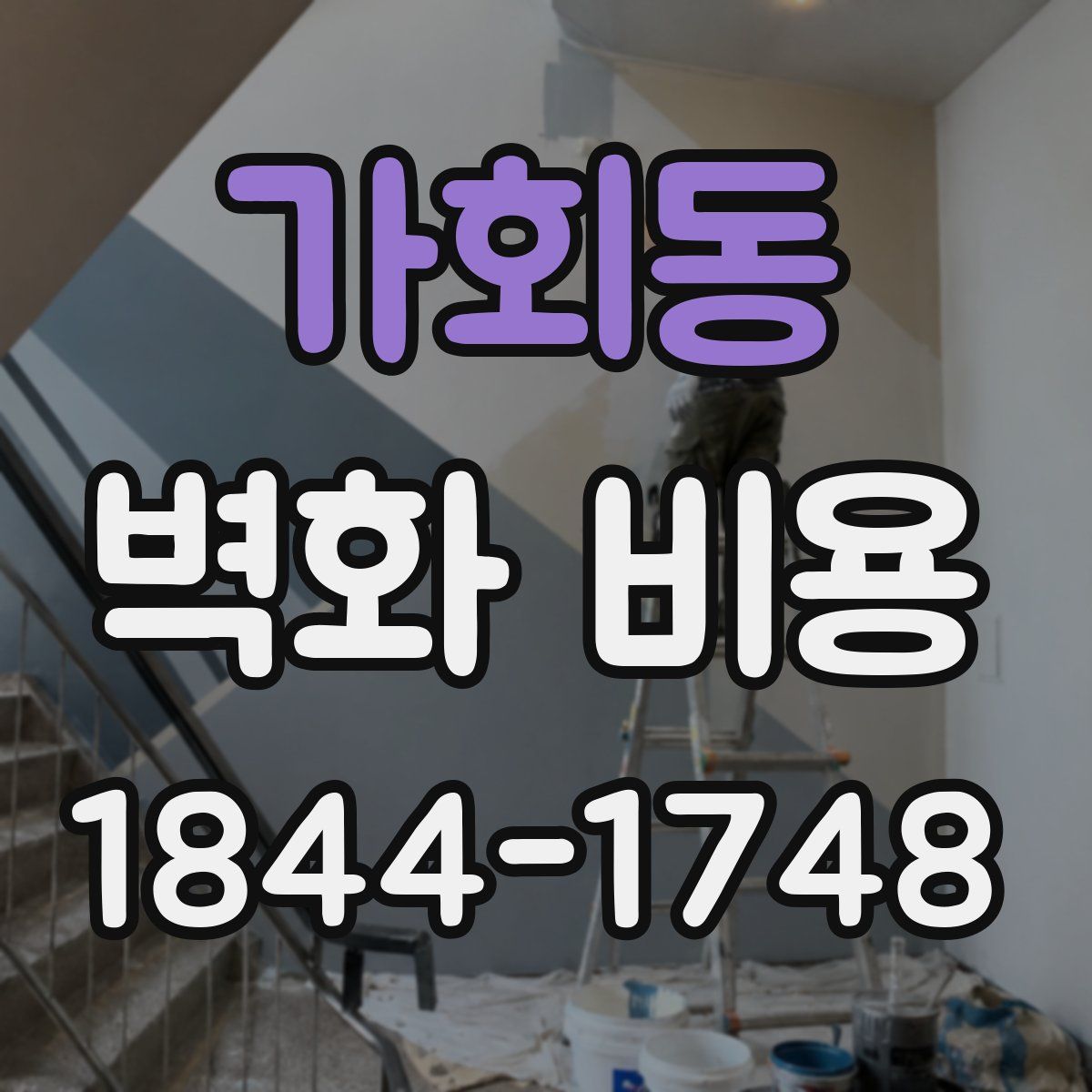 가회동 벽화 비용