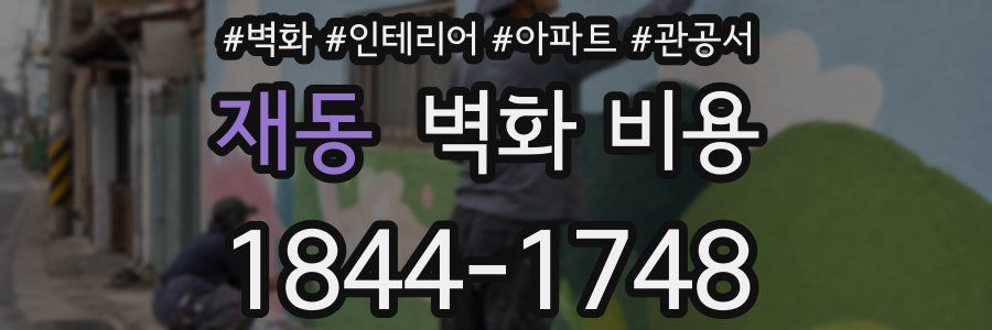재동 벽화 비용