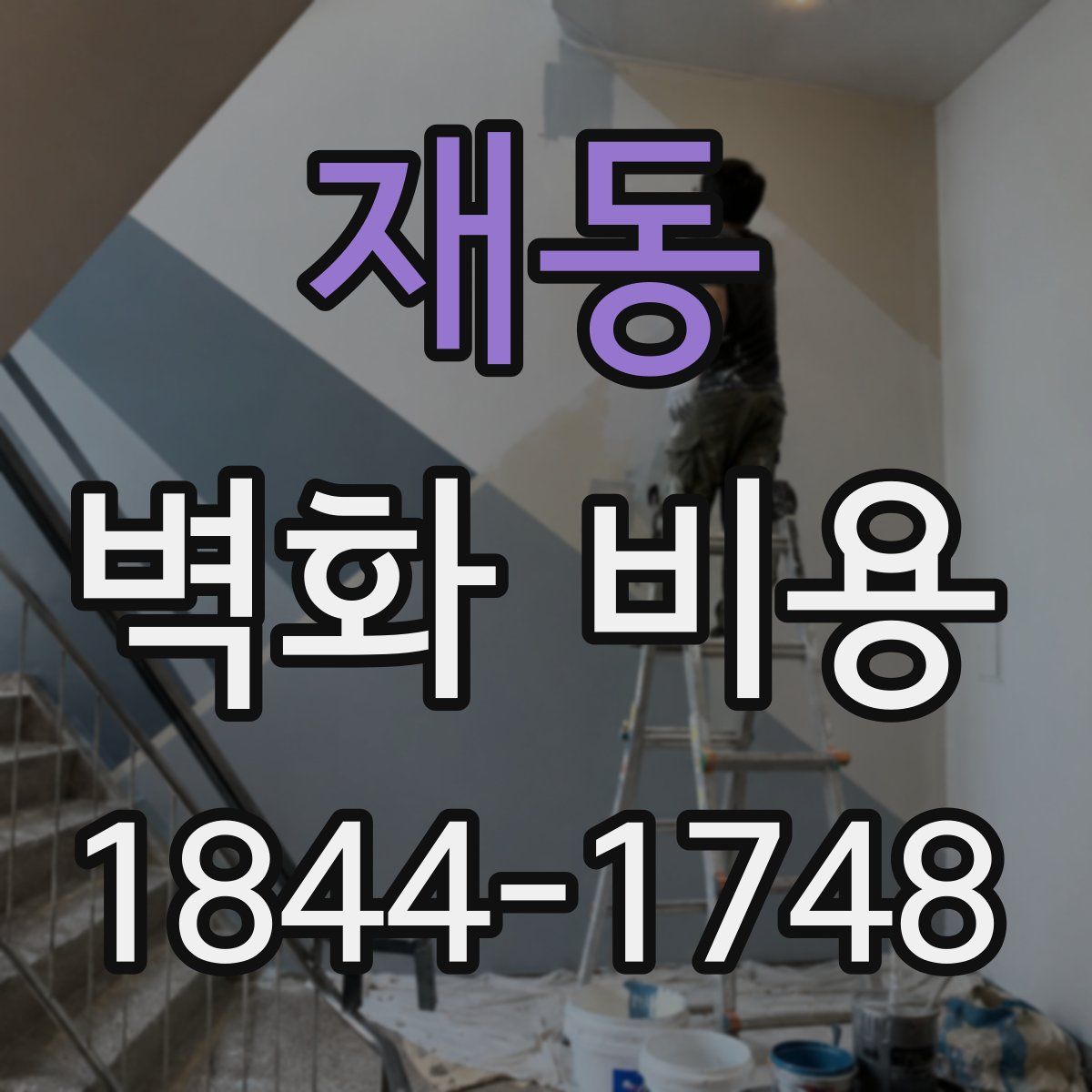 재동 벽화 비용