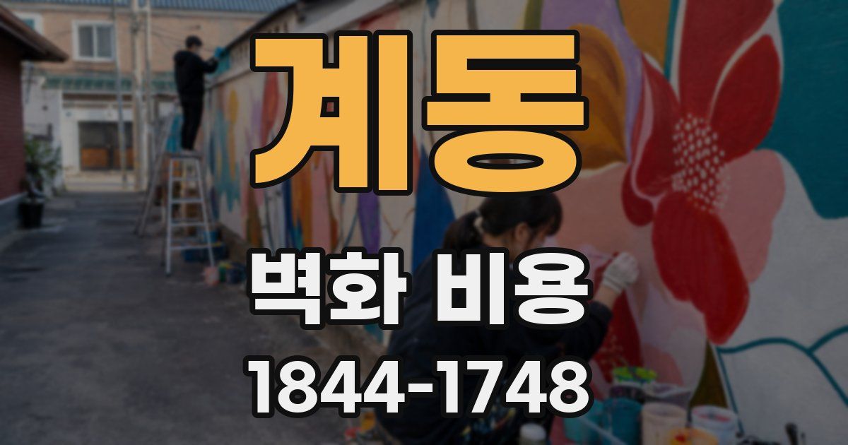 계동 벽화 비용