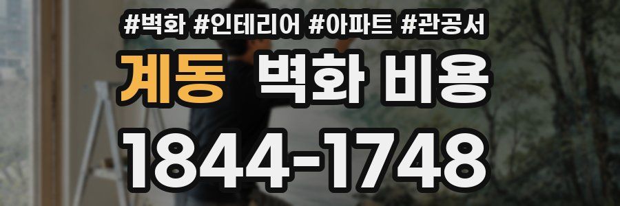 계동 벽화 비용