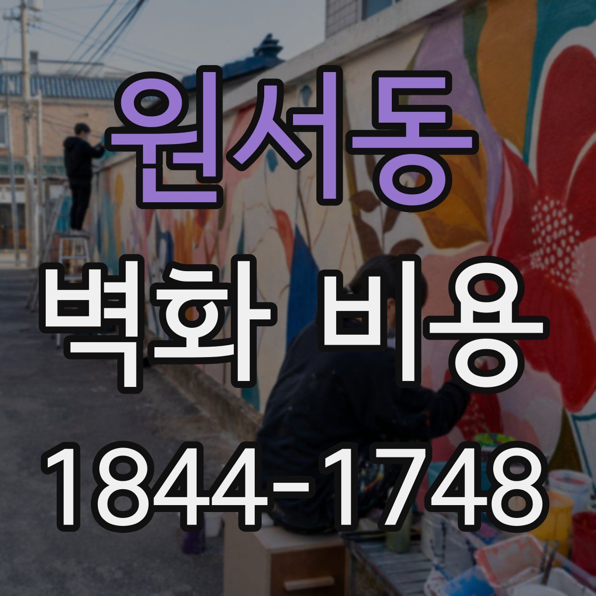 원서동 벽화 비용