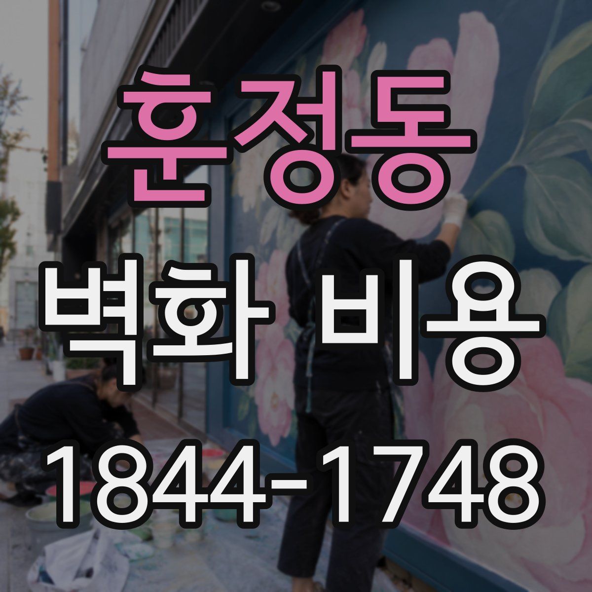훈정동 벽화 비용
