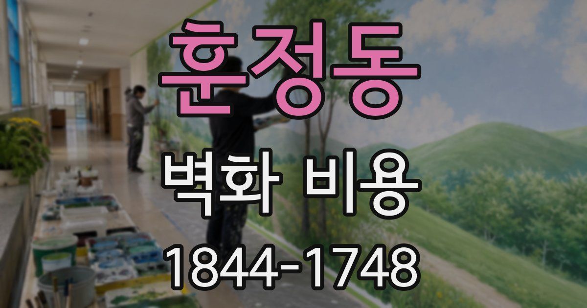 훈정동 벽화 비용