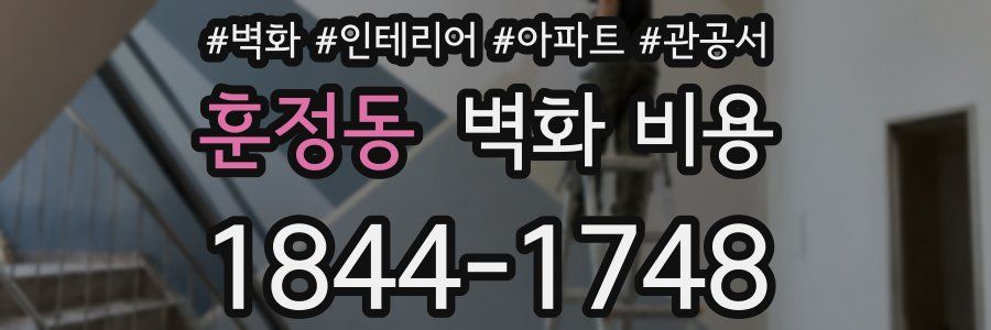 훈정동 벽화 비용