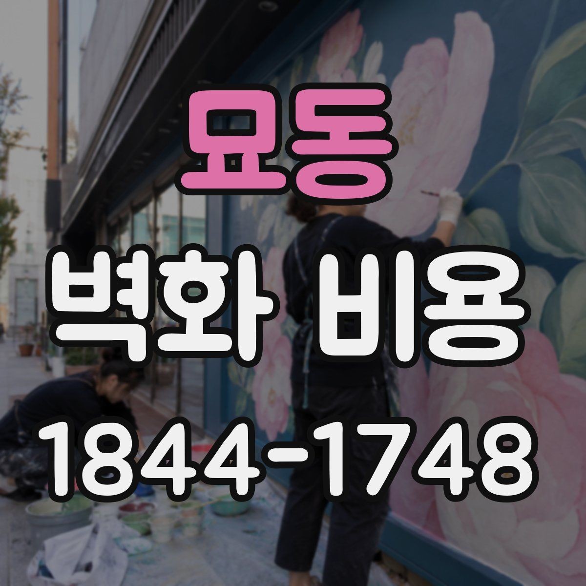 묘동 벽화 비용 유명 작가 협업 시 견적서에서 볼 부분