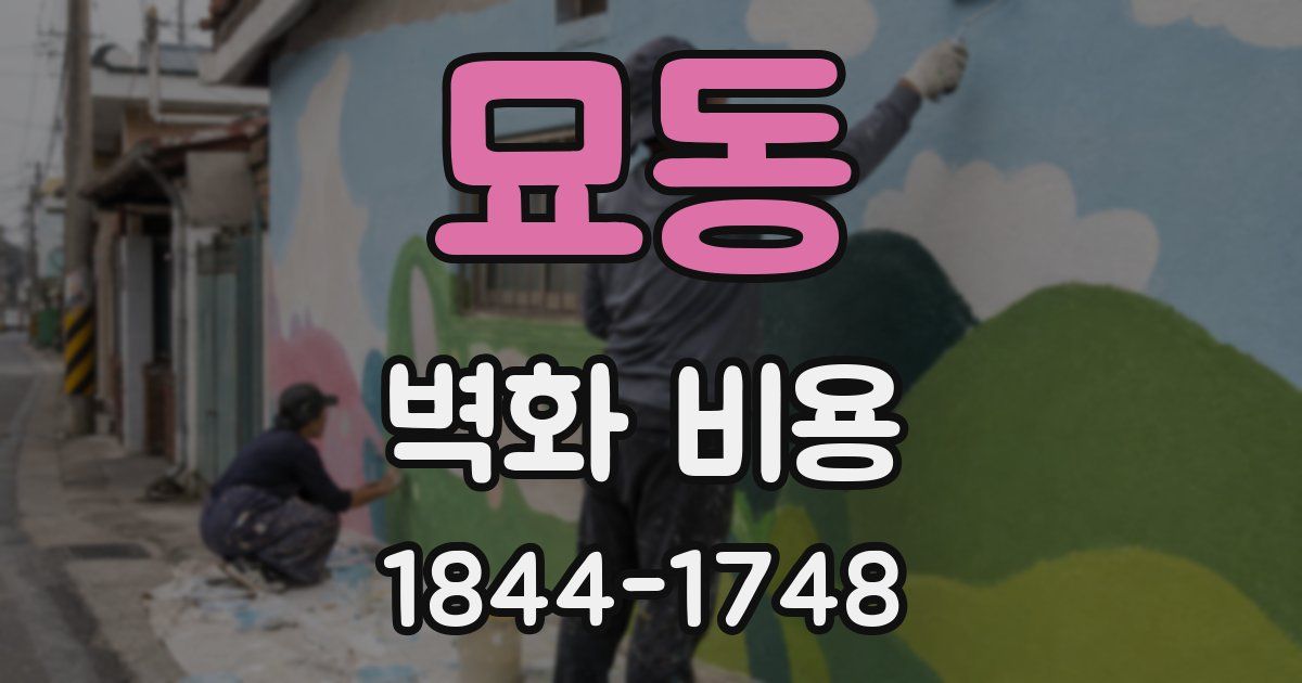 묘동 벽화 비용